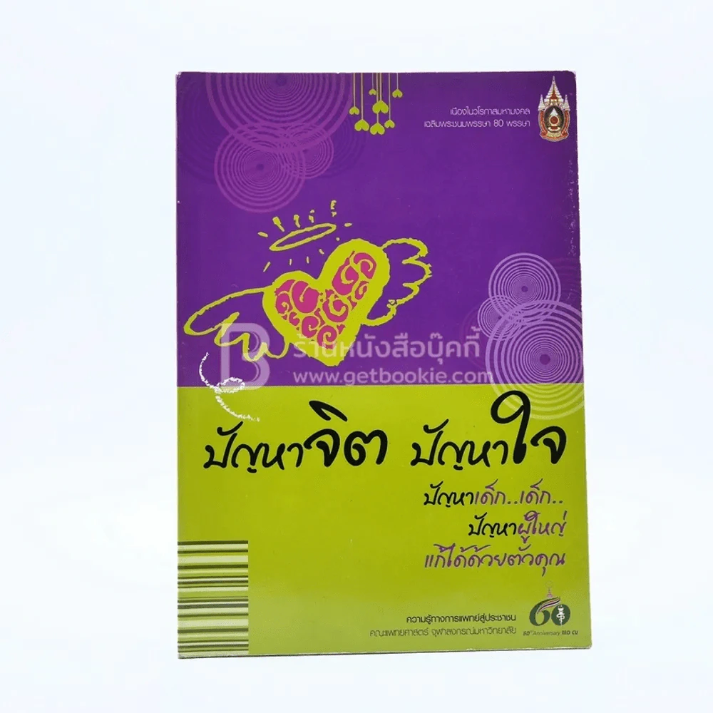 ปัญหาจิต ปัญหาใจ ปัญหา เด็ก เด็ก ปัญหาผู้ใหญ่ แก้ได้ด้วยตัวคุณ รูปที่ 1
