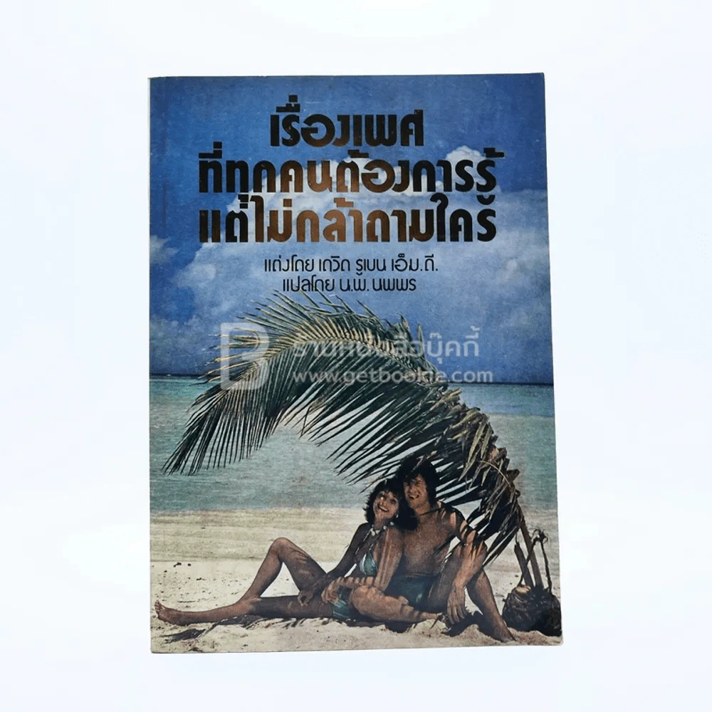 เรื่องเพศที่ทุกคนต้องรู้ แต่ไม่กล้าถามใคร รูปที่ 1