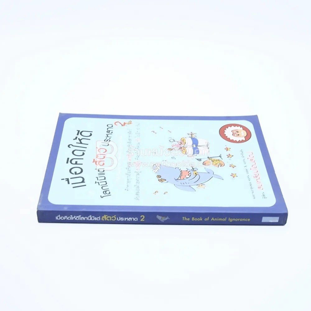เมื่อคิดให้ดีโลกนี้มีแต่สัตว์ประหลาด 2 รูปที่ 2