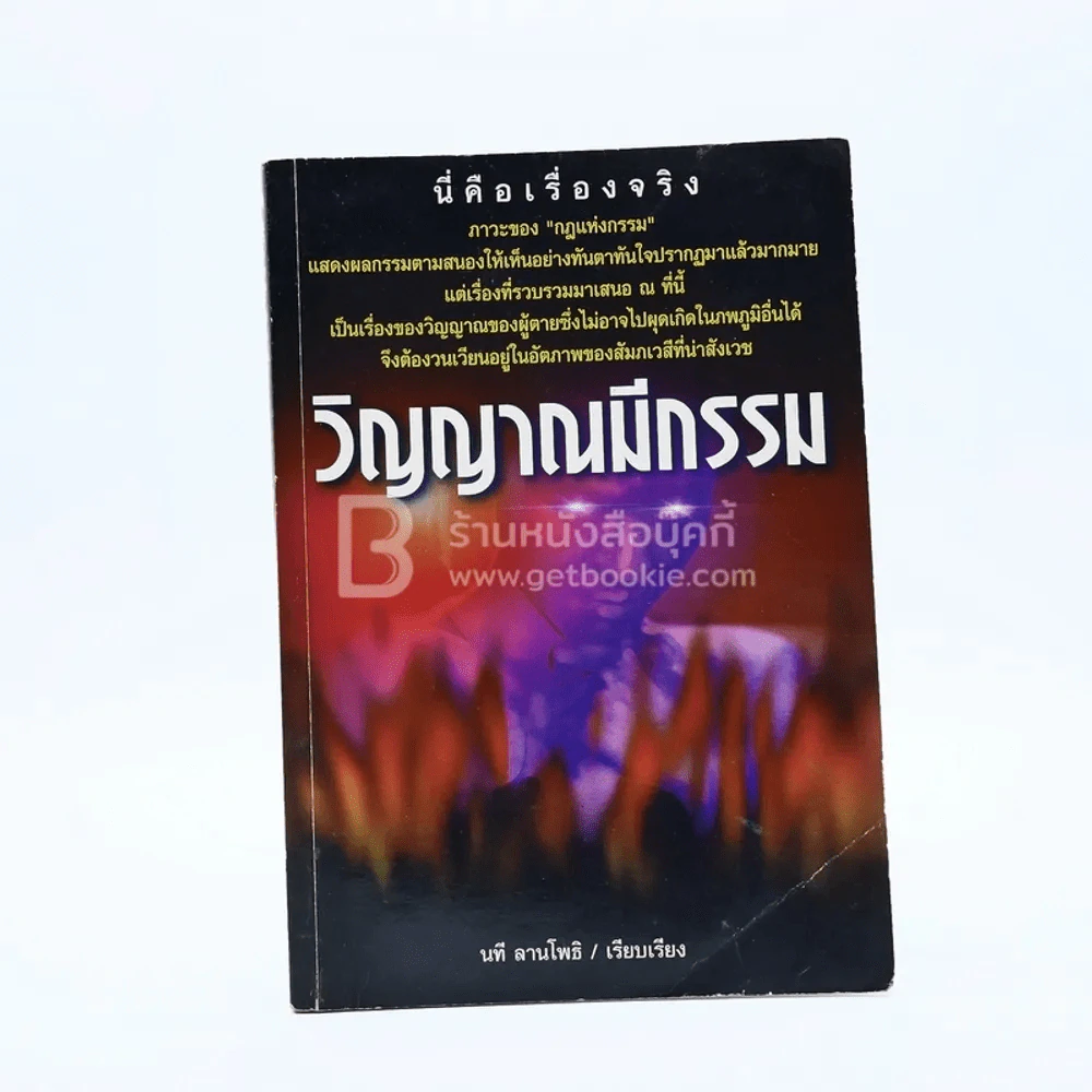 วิญญาณมีกรรม - นที ลานโพธิ์ รูปที่ 1