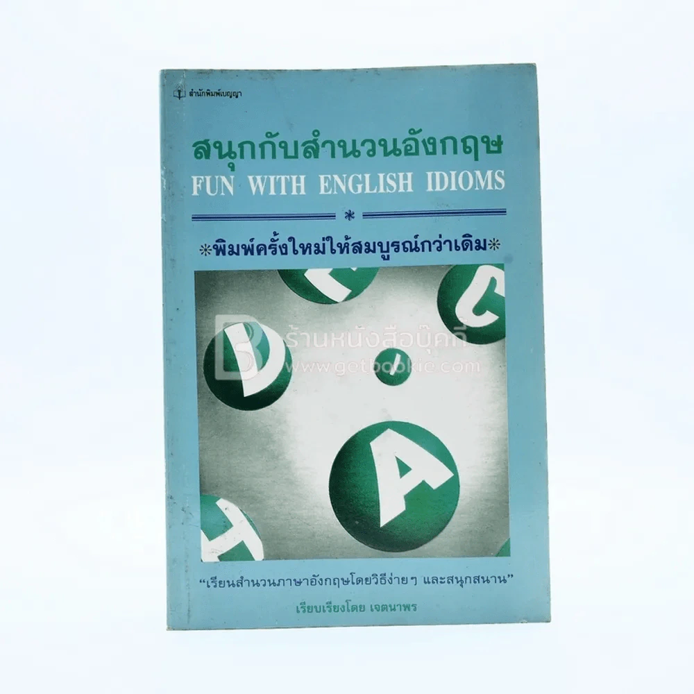 สนุกกับสำนวนอังกฤษ - เจตนาพร รูปที่ 1