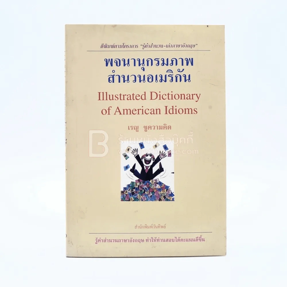 พจนานุกรมภาพสำนวนอเมริกัน - เรณู ชูความคิด รูปที่ 1