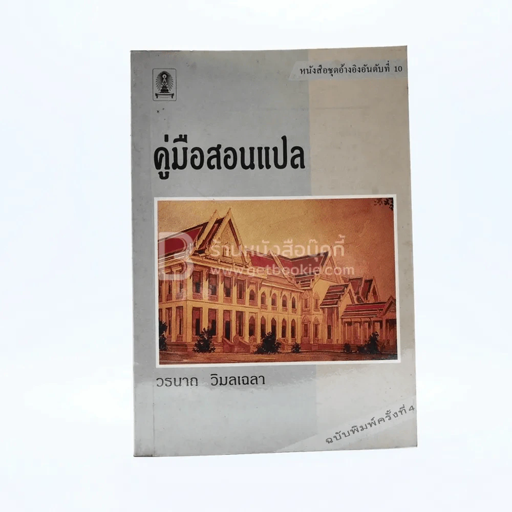 คู่มือสอนแปล - วรนาถ วิมลเฉลา รูปที่ 1