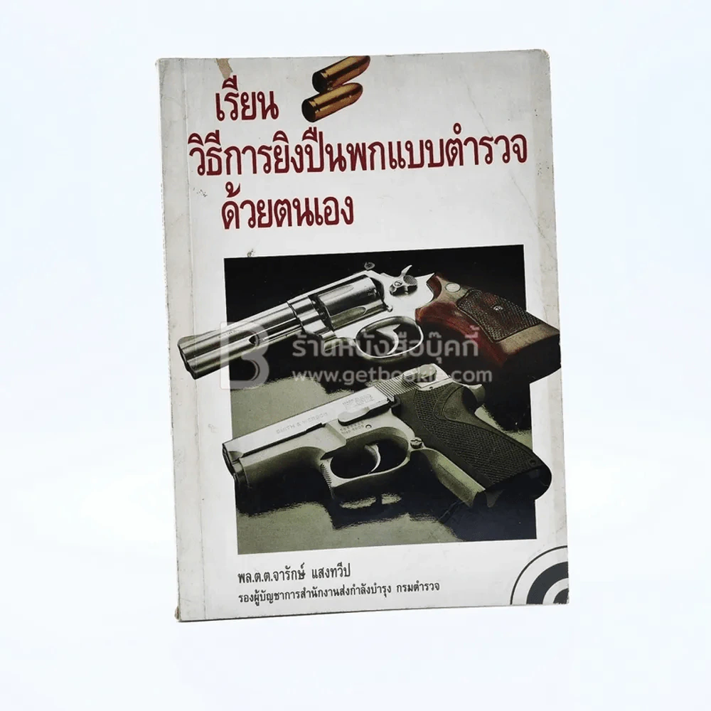 เรียนวิธีการยิงปืนพกแบบตำรวจด้วยตนเอง รูปที่ 1