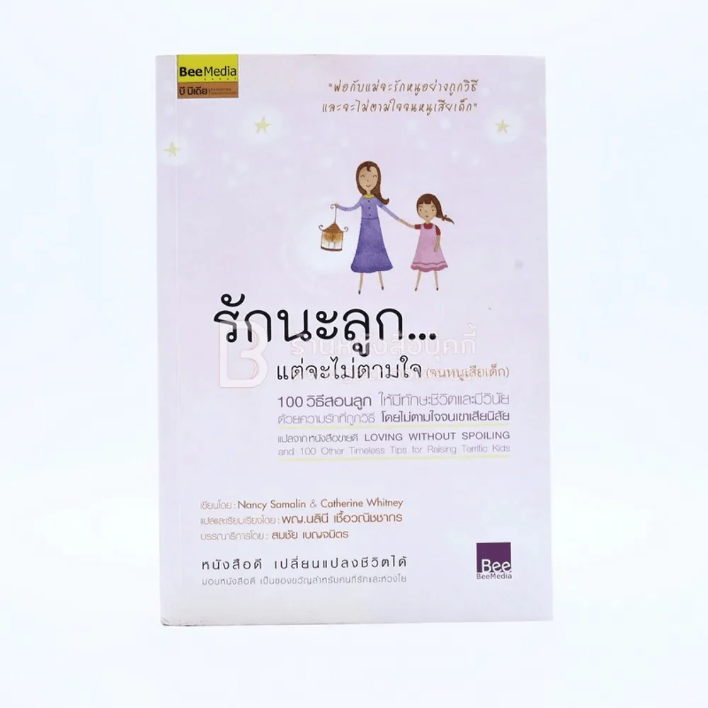 รักนะลูก...แต่จะไม่ตามใจ (จนหนูเสียเด็ก) รูปที่ 1