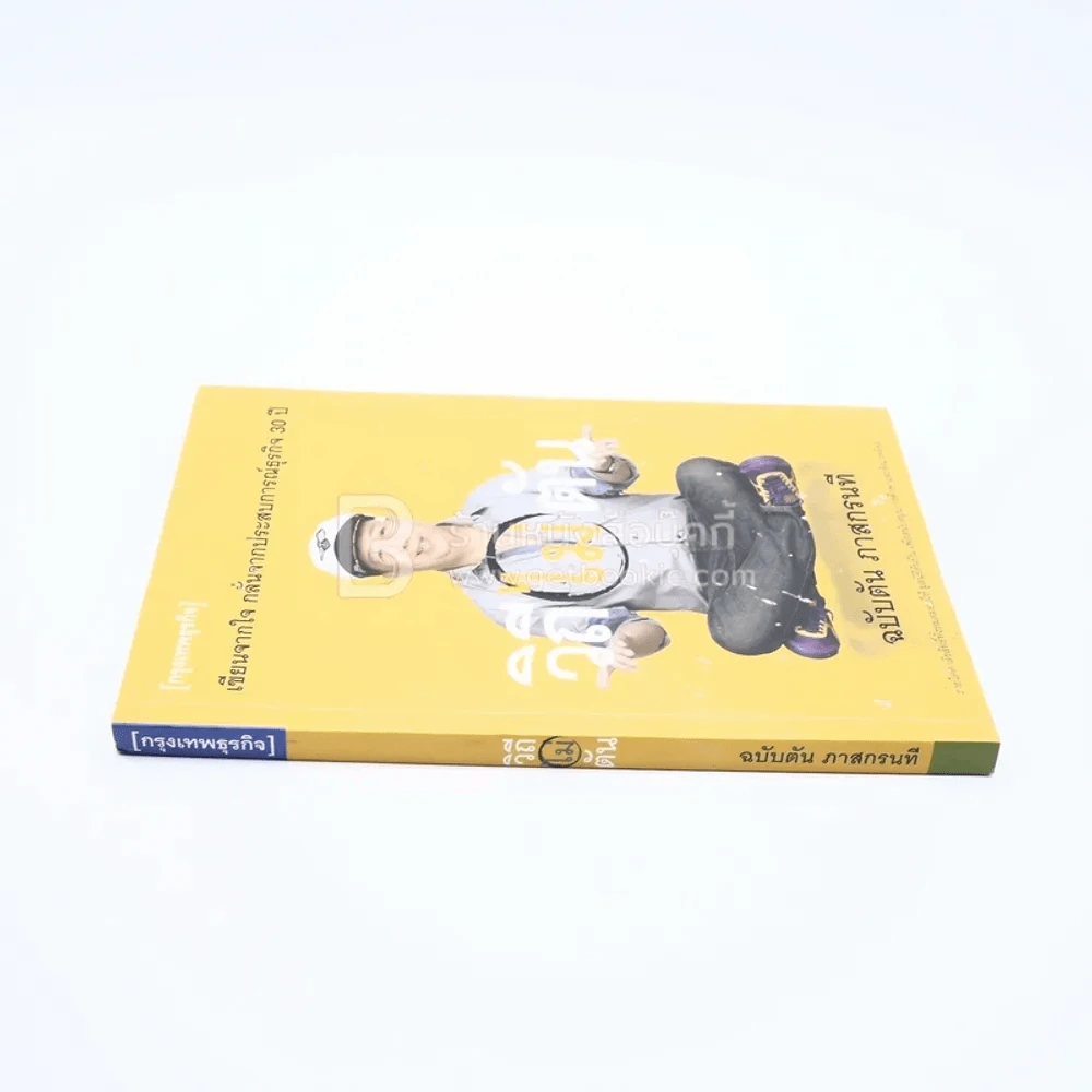 วิถีไม่ตัน ฉบับตัน ภาสกรนที รูปที่ 2