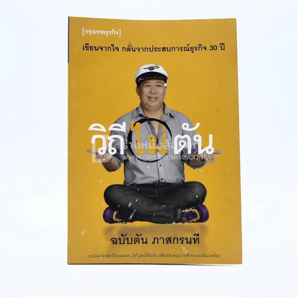 วิถีไม่ตัน ฉบับตัน ภาสกรนที รูปที่ 1