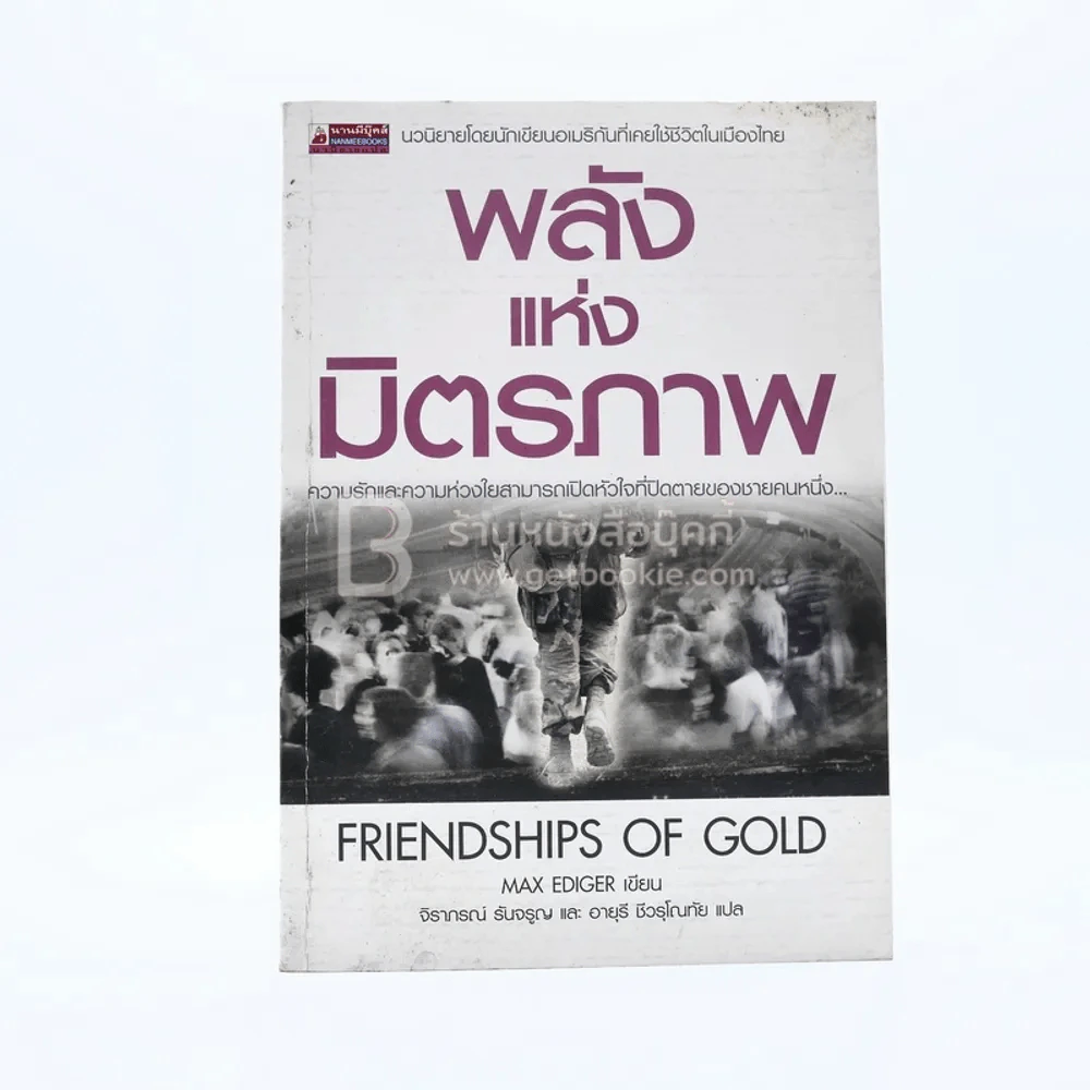 พลังแห่งมิตรภาพ Friendships of Gold รูปที่ 1