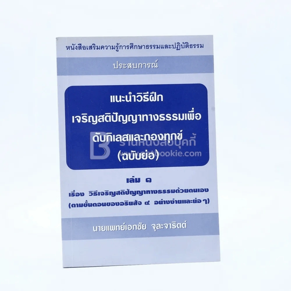 แนะนำวิธีฝึกเจริญสติปัญญาทางธรรมฯ (ฉบับย่อ) รูปที่ 1