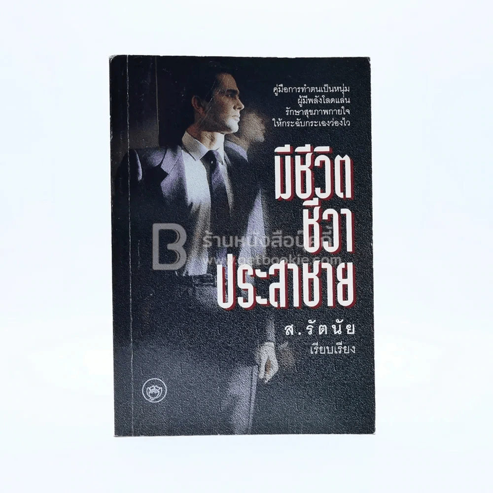 มีชีวิตชีวาประสาชาย - ส.รัตนัย รูปที่ 1