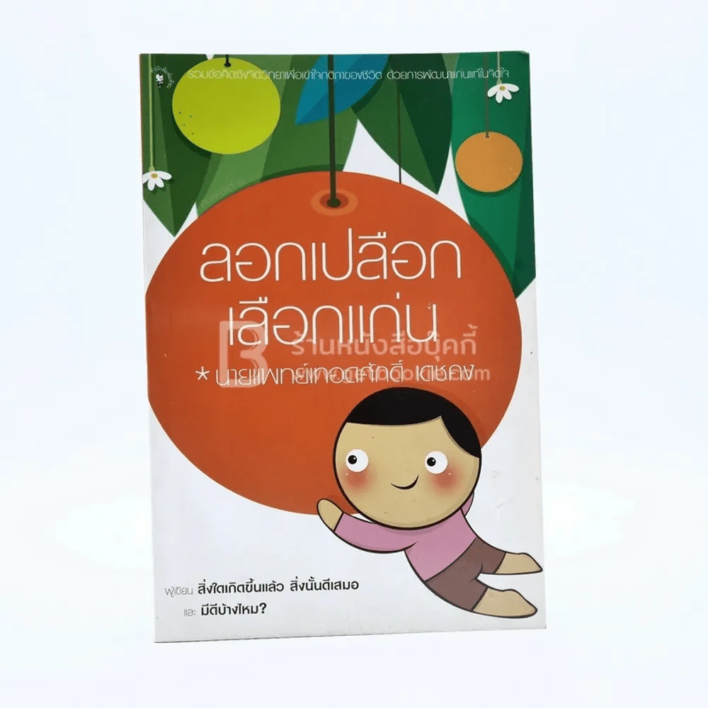 ลอกเปลือกเลือกแก่น - นายแพทย์เทอดศักดิ์ เดชคง รูปที่ 1