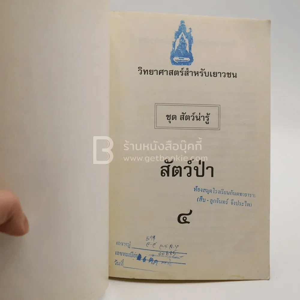 วิทยาศาสตร์สำหรับเยาวชน ชุดสัตว์น่ารู้ 4 (มีตราปั๊มห้องสมุด) รูปที่ 3