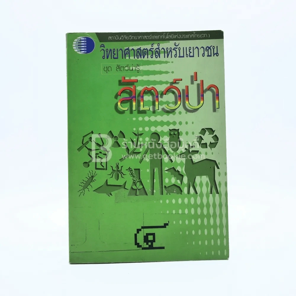 วิทยาศาสตร์สำหรับเยาวชน ชุดสัตว์น่ารู้ 4 (มีตราปั๊มห้องสมุด) รูปที่ 1