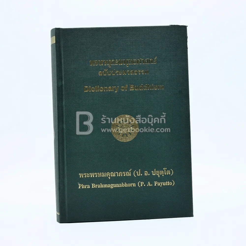 พจนานุกรมพุทธศาสตร์ ฉบับประมวลธรรม - พระพรหมคุณาภรณ์ (ป.อ. ปยุตฺโต) รูปที่ 1