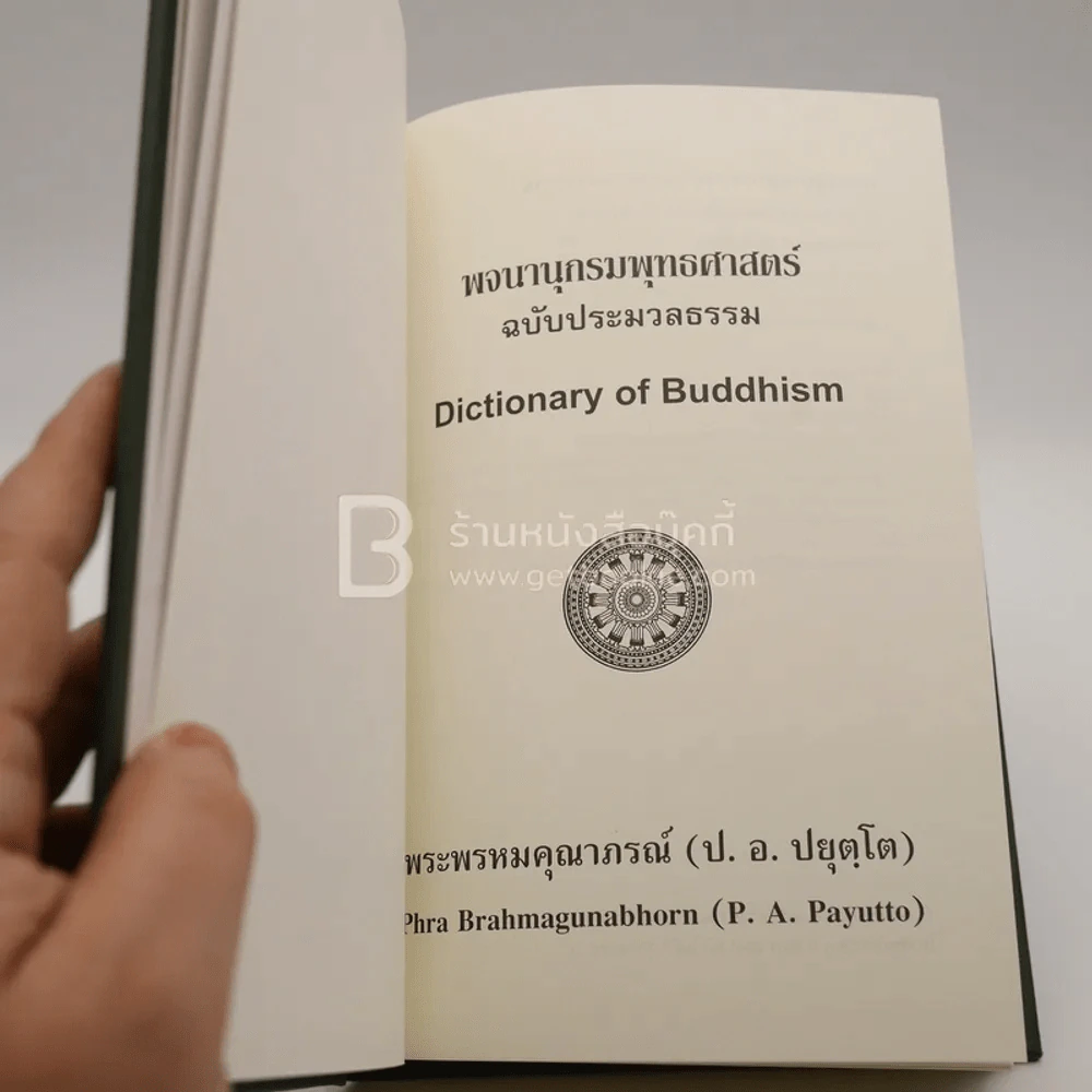 พจนานุกรมพุทธศาสตร์ ฉบับประมวลธรรม - พระพรหมคุณาภรณ์ (ป.อ. ปยุตฺโต) รูปที่ 6