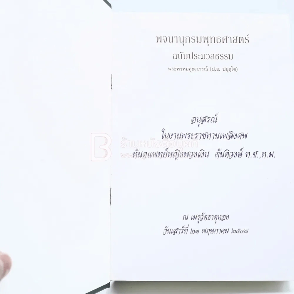 พจนานุกรมพุทธศาสตร์ ฉบับประมวลธรรม - พระพรหมคุณาภรณ์ (ป.อ. ปยุตฺโต) รูปที่ 3