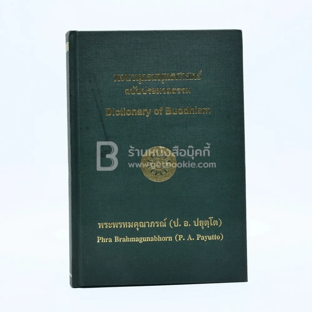 พจนานุกรมพุทธศาสตร์ ฉบับประมวลธรรม - พระพรหมคุณาภรณ์ (ป.อ. ปยุตฺโต) รูปที่ 1