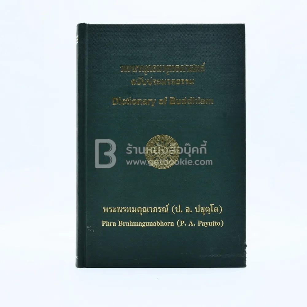พจนานุกรมพุทธศาสตร์ ฉบับประมวลธรรม - พระพรหมคุณาภรณ์ (ป.อ. ปยุตฺโต) รูปที่ 1