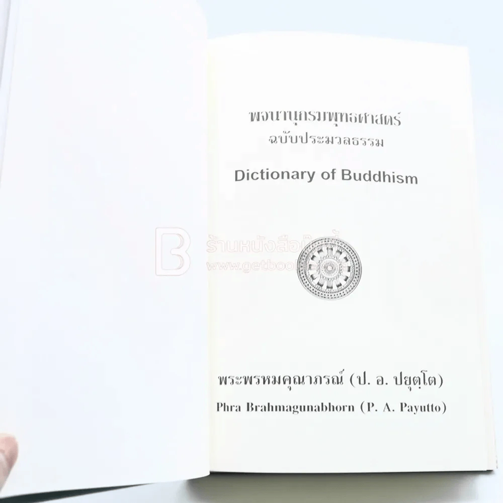พจนานุกรมพุทธศาสตร์ ฉบับประมวลธรรม - พระพรหมคุณาภรณ์ (ป.อ. ปยุตฺโต) รูปที่ 6