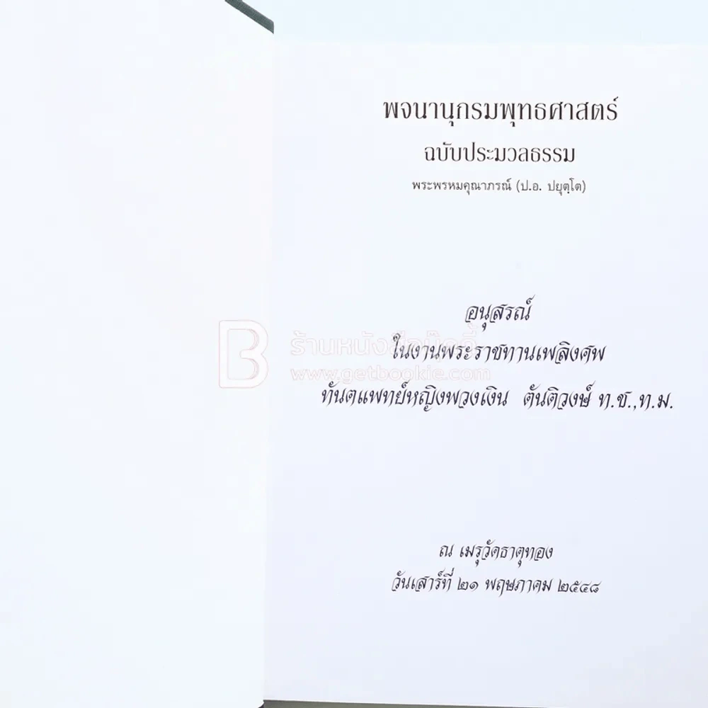 พจนานุกรมพุทธศาสตร์ ฉบับประมวลธรรม - พระพรหมคุณาภรณ์ (ป.อ. ปยุตฺโต) รูปที่ 3