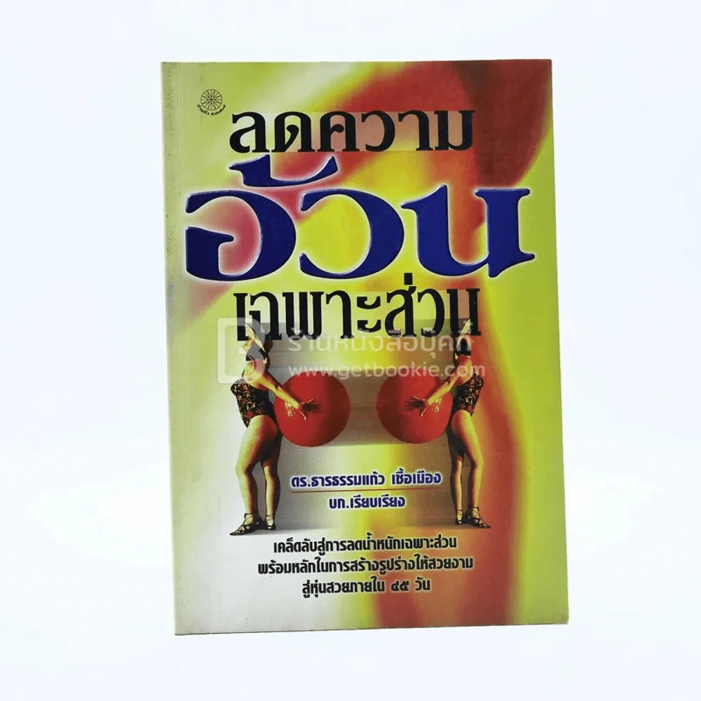 ลดความอ้วนเฉพาะส่วน - ดร.ธารธรรมแก้ว เชื้อเมือง รูปที่ 1