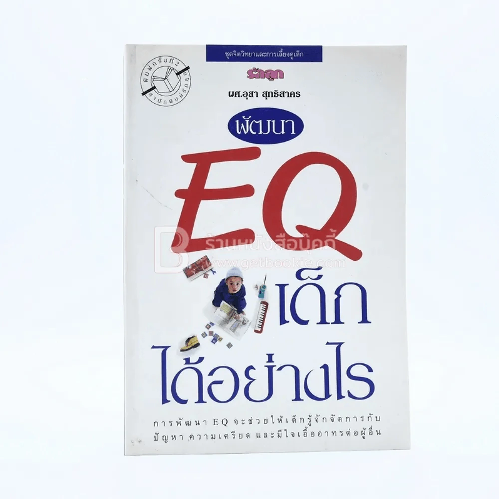 พัฒนา EQ เด็กได้อย่างไร รูปที่ 1