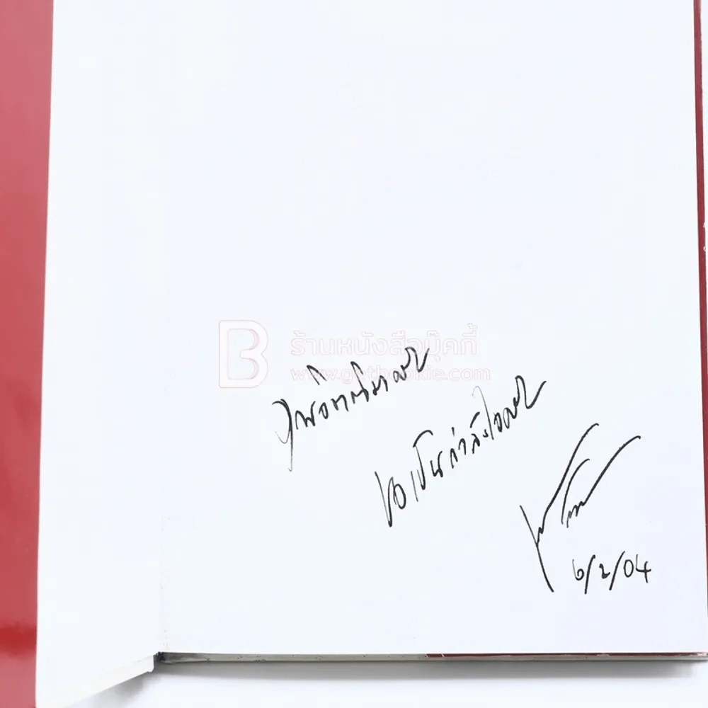 นวัตกรรมเชิงรุก - หม่องหลวงชัยวัฒน์ ชยางกูร (มีลายเซ็น) รูปที่ 4