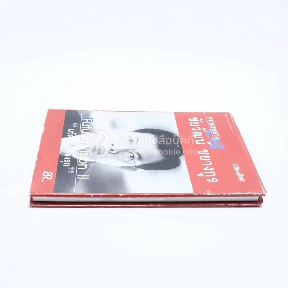 นวัตกรรมเชิงรุก - หม่องหลวงชัยวัฒน์ ชยางกูร (มีลายเซ็น) รูปที่ 3