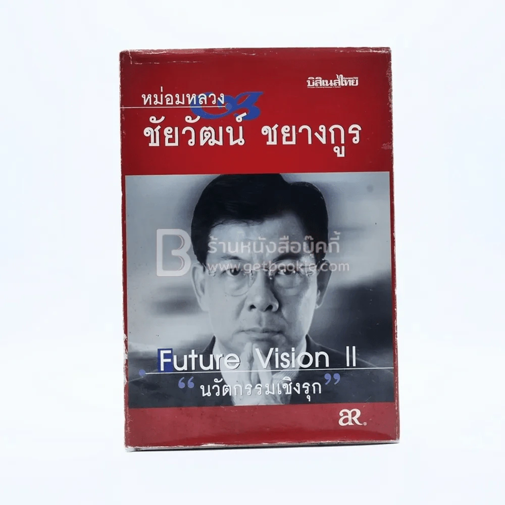 นวัตกรรมเชิงรุก - หม่องหลวงชัยวัฒน์ ชยางกูร (มีลายเซ็น) รูปที่ 1