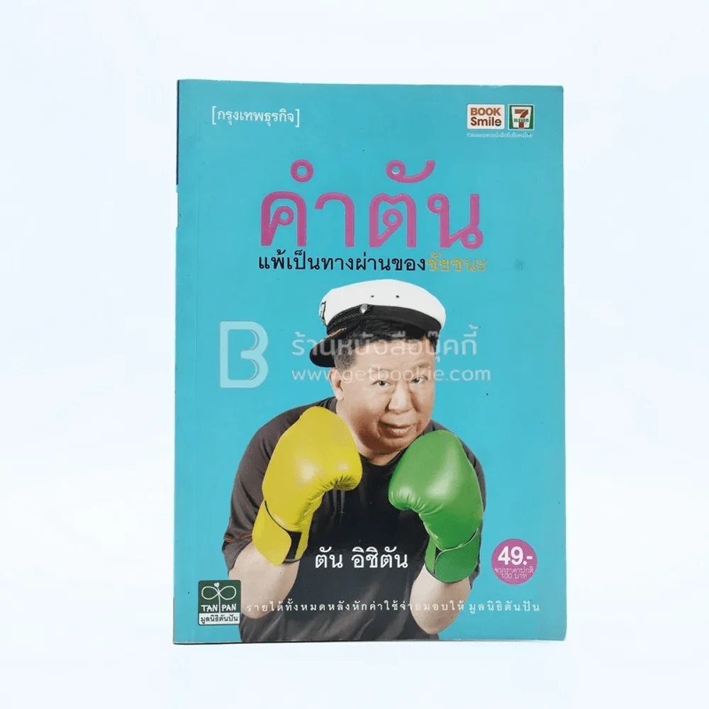 คำตัน แพ้เป็นทางผ่านของชัยชนะ รูปที่ 1