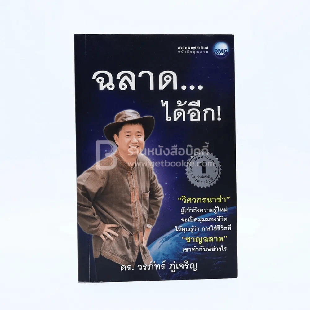ฉลาดได้อีก - ดร.วรภัทร์ ภู่เจริญ รูปที่ 1