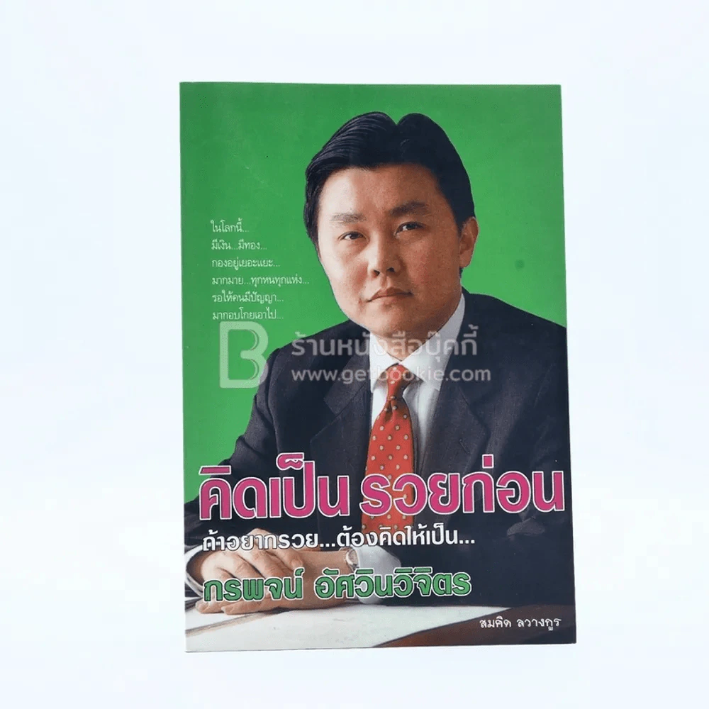 คิดเป็นรวยก่อน รูปที่ 1