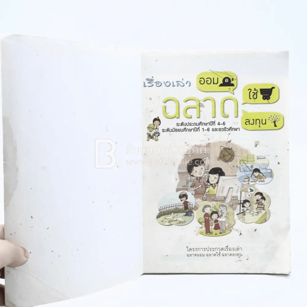 เรื่องเล่า ฉลาดออม ฉลาดใช้ ฉลาดลงทุน รูปที่ 3