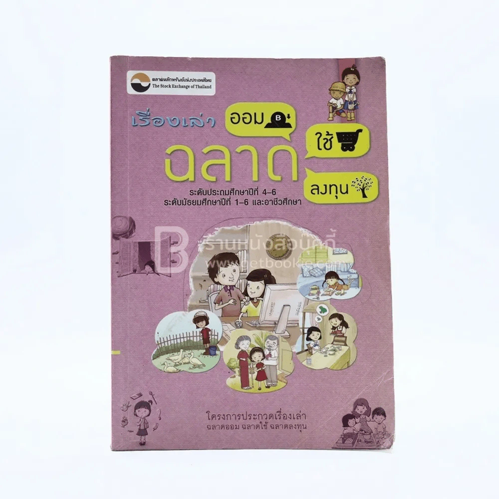 เรื่องเล่า ฉลาดออม ฉลาดใช้ ฉลาดลงทุน รูปที่ 1