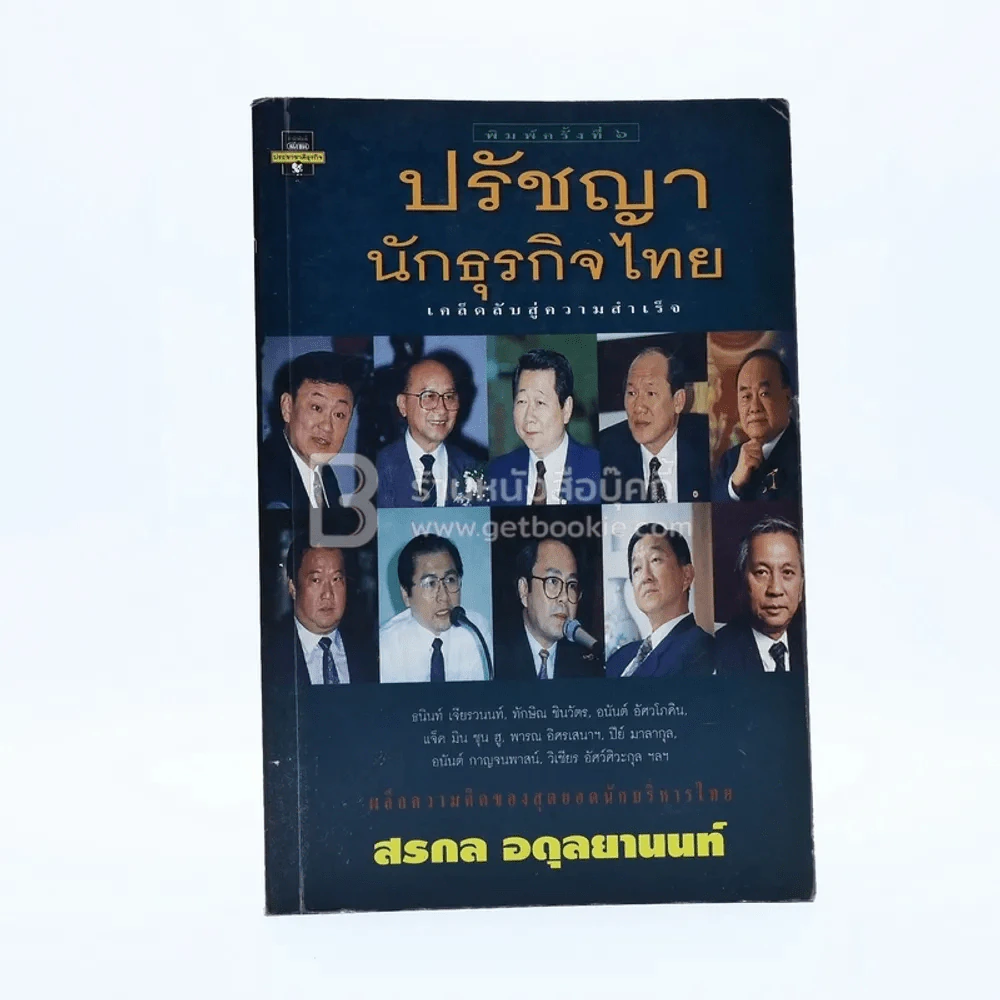 ปรัชญานักธุรกิจไทย เคล็ดลับสู่ความสำเร็จ - สรกล อดุลยานนท์ รูปที่ 1