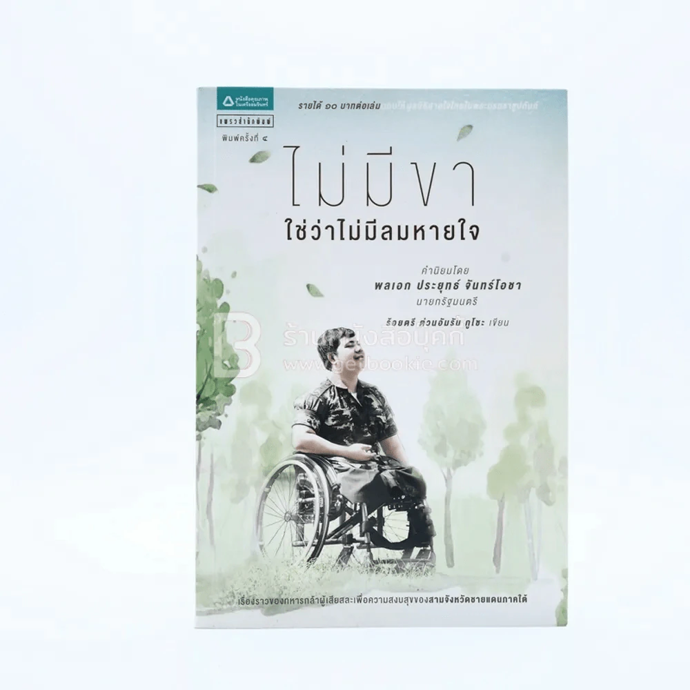 ไม่มีขาใช่ว่าไม่มีลมหายใจ - ร้อยตรี ต่วนอัมรัน กุโซะ รูปที่ 1