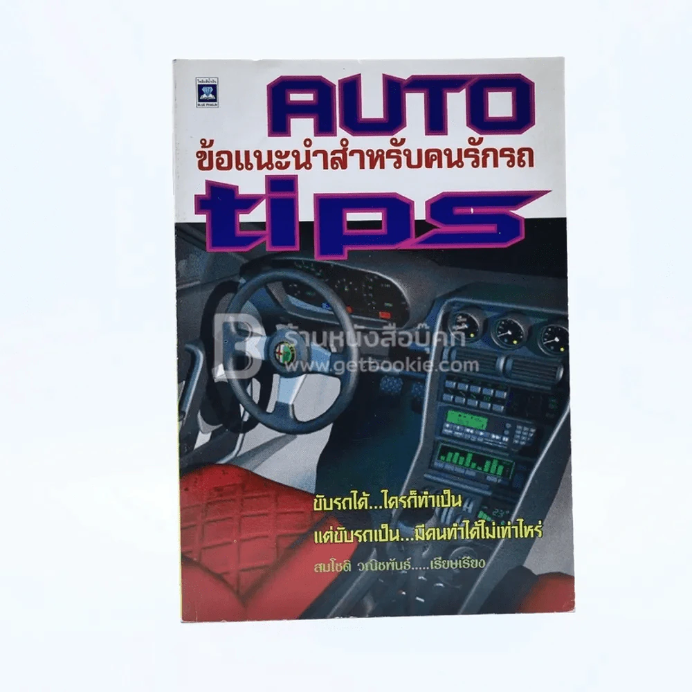 Auto Tips ข้อแนะนำสำหรับคนรักรถ รูปที่ 1