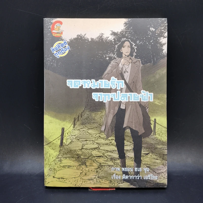 จดหมายรักจากปลายฟ้า (การ์ตูน) รูปที่ 1
