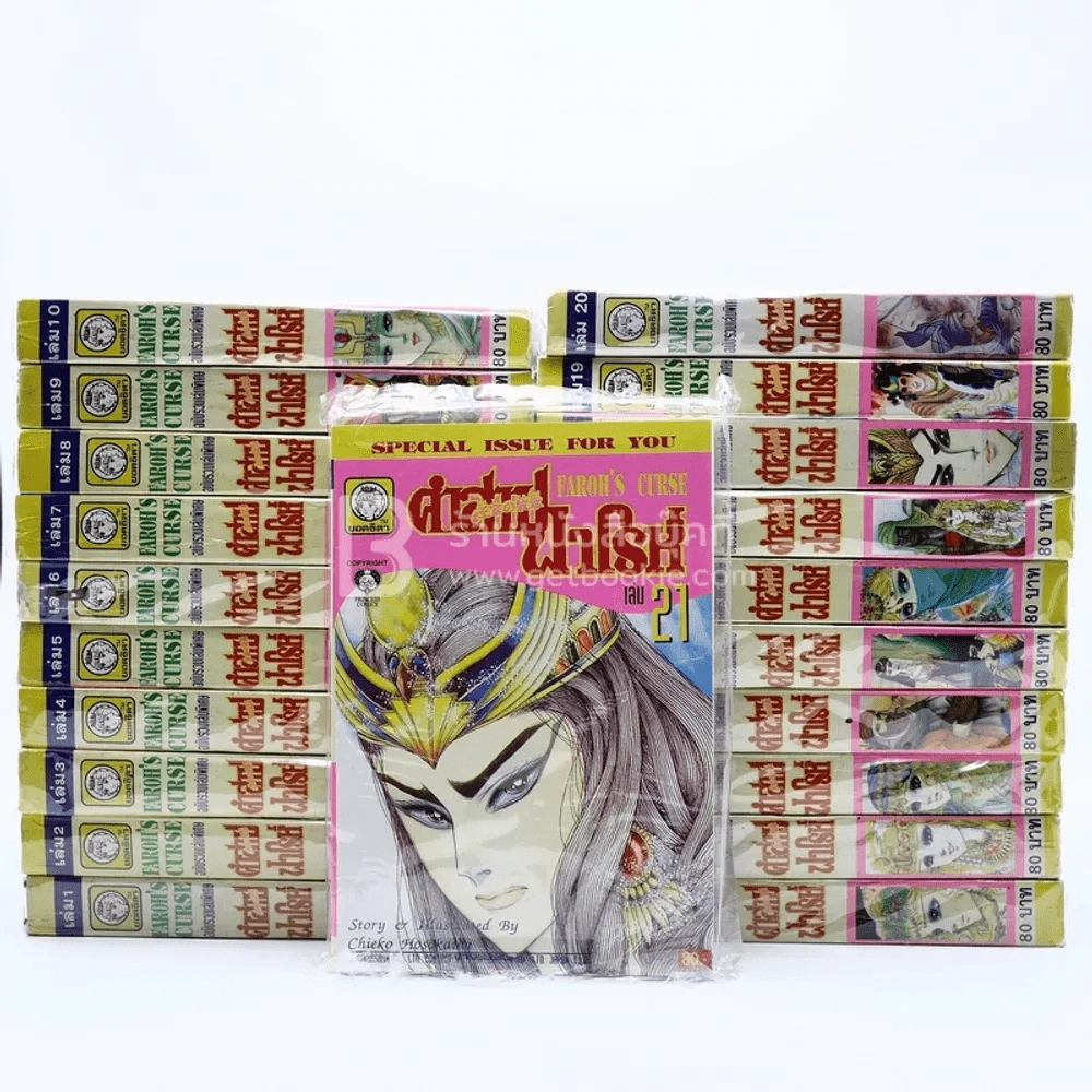 คำสาปฟาโรห์ เล่ม 1-21 ล่าสุดออกถึง 21 ยังไม่จบ (เล่ม 18 สภาพเช่า) รูปที่ 1