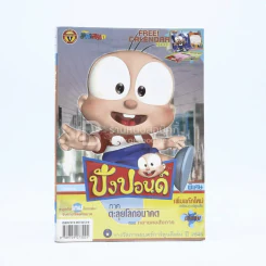 ปังปอนด์ The Comics โดยต่าย ฉบับที่ 4 รูปที่ 1
