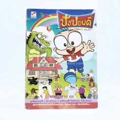 ปังปอนด์ The Comics โดยต่าย ฉบับที่ 81 รูปที่ 1