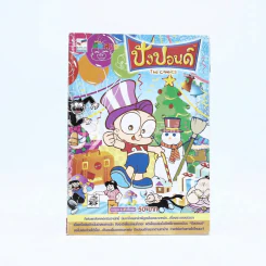 ปังปอนด์ The Comics โดยต่าย ฉบับที่ 74 รูปที่ 1