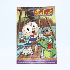 ปังปอนด์ The Comics โดยต่าย ฉบับที่ 23 รูปที่ 1