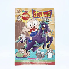 ปังปอนด์ The Comics โดยต่าย ฉบับที่ 22 รูปที่ 1