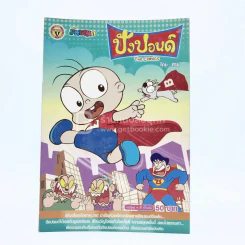 ปังปอนด์ The Comics โดยต่าย ฉบับที่ 21 รูปที่ 1