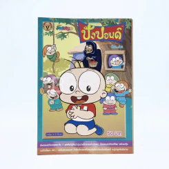 ปังปอนด์ The Comics โดยต่าย ฉบับที่ 9 รูปที่ 1