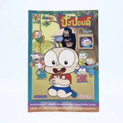 ปังปอนด์ The Comics โดยต่าย ฉบับที่ 9 รูปที่ 1
