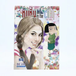 หนูหิ่น in the city 66 รูปที่ 1