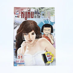 หนูหิ่น in the city 51 รูปที่ 1