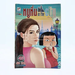 หนูหิ่น in the city 43 รูปที่ 1